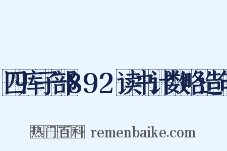 四库子部892读书计数略造句是什么意思的图片